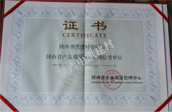 陜西省產品質量AAA級信譽單位證書