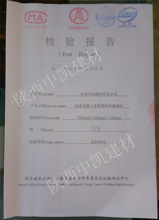 輕質混凝土波型鋼網保溫墻板檢驗報告