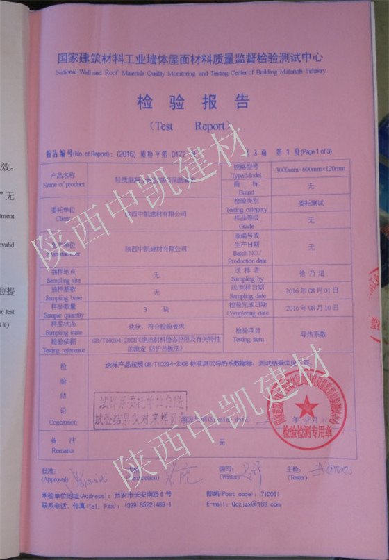 輕質混凝土波型鋼網保溫墻板檢驗報告