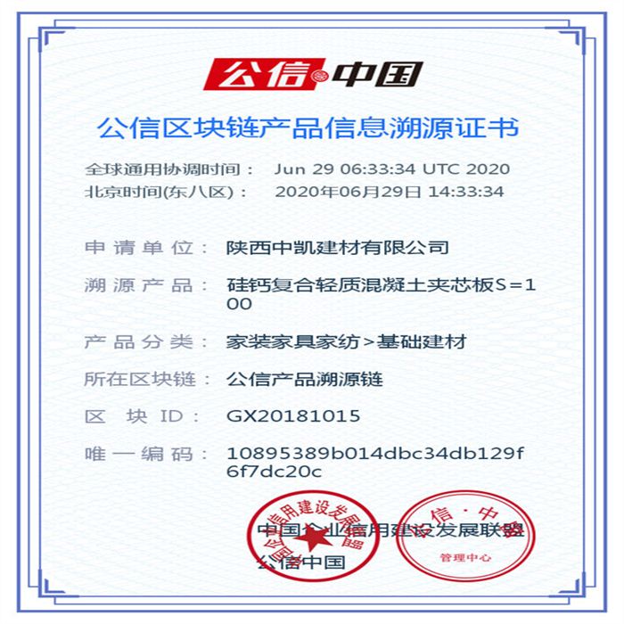硅鈣復(fù)合輕質(zhì)混凝土夾芯板S=100_區(qū)塊鏈證書(shū)_20200629